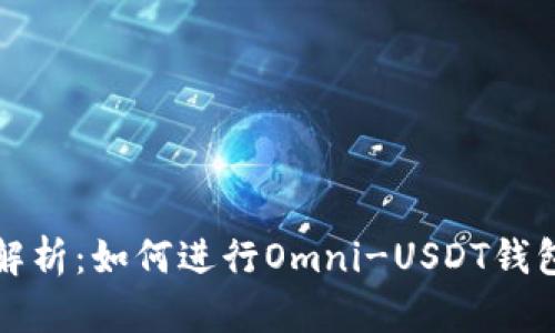 全面解析：如何进行Omni-USDT钱包开发