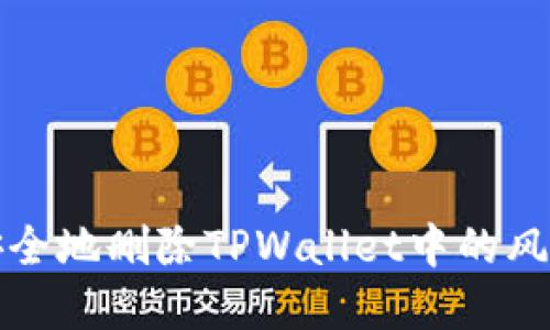 如何安全地删除TPWallet中的风险资产