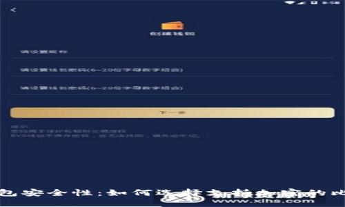 比特币钱包安全性:如何选择支持加密的比特币钱包