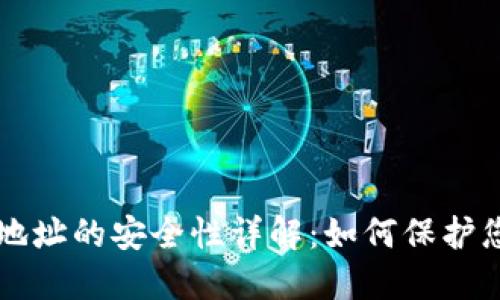 比特币钱包地址的安全性详解：如何保护您的数字资产