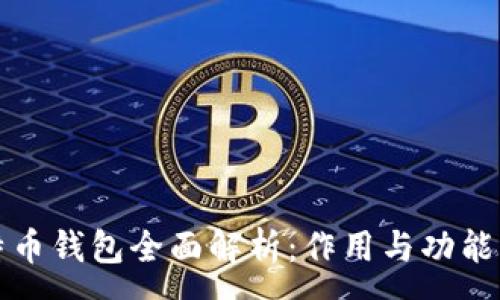 :
比特币钱包全面解析：作用与功能详解