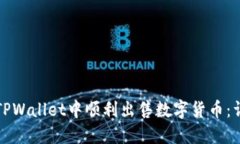如何在TPWallet中顺利出售数