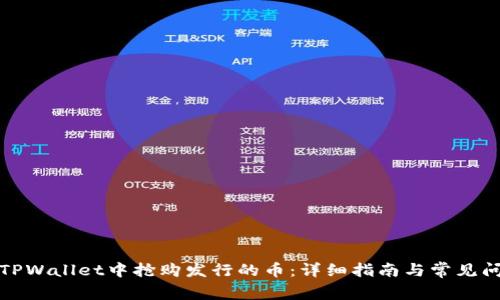 如何在TPWallet中抢购发行的币:详细指南与常见问题解答