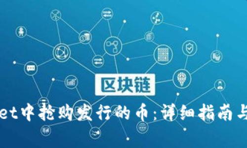如何在TPWallet中抢购发行的币:详细指南与常见问题解答
