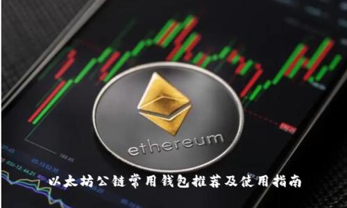 以太坊公链常用钱包推荐及使用指南