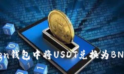 如何在Token钱包中将USDT兑换为BNB:详细指南