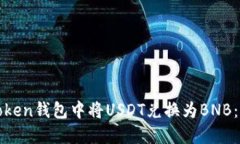 如何在Token钱包中将USDT兑