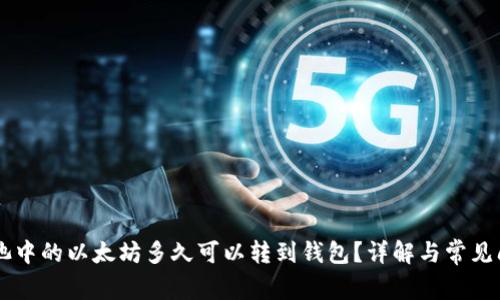 币池中的以太坊多久可以转到钱包？详解与常见问题