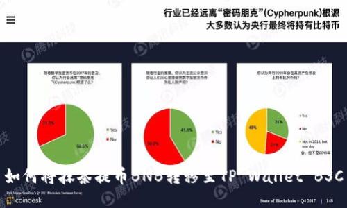 如何将抹茶提币BNB转移至TP Wallet BSC