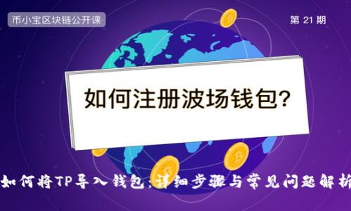 如何将TP导入钱包:详细步骤与常见问题解析