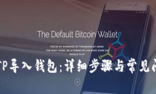 如何将TP导入钱包:详细步骤与常见问题解析