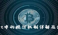 TPWallet中的授信机制详解及