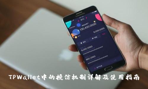 TPWallet中的授信机制详解及使用指南