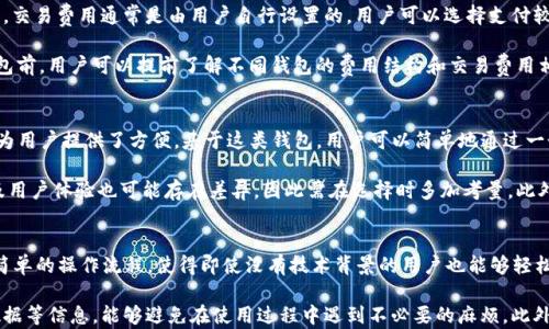 
区块链钱包概念及应用详解

关键词
区块链钱包, 数字货币, 安全性, 去中心化, 钱包种类

详细介绍

区块链钱包是一个存储和管理数字货币（如比特币、以太坊等）的工具，它不仅仅是一个存储数字资产的地方，还可以进行交易、转账、投资等多种操作。随着区块链技术的快速发展，越来越多的人开始接触和使用数字货币，因此了解区块链钱包的概念及其功能显得尤为重要。

区块链钱包可以看作是一个“数字银行”，它允许用户在不依赖中介的情况下，进行资产的管理和交易。由于区块链技术的特性，所有交易信息都被记录在去中心化的公共账本上，用户可以随时查看和验证这些交易记录。而区块链钱包的关键在于私钥，用户通过私钥来访问和管理自己的资产，一旦私钥丢失，相应的数字货币将无法找回，因此用户需要对私钥保持高度的安全性。

区块链钱包主要分为两大类：热钱包和冷钱包。热钱包是指联网状态下的钱包，它们通常方便用户快速进行交易，但相对来说容易受到黑客攻击；冷钱包则是离线状态的钱包，安全性更高，但在使用上可能不如热钱包方便。此外，区块链钱包还可以分为软件钱包、硬件钱包以及纸钱包等多种类型，每种类型都有其特定的用途与适用场景。

区块链钱包的工作原理
区块链钱包的工作原理可以理解为一个身份认证和交易记录管理系统。当用户创建区块链钱包时，系统会生成一对密钥：公钥和私钥。公钥相当于银行账户号码，用户可以将这个地址分享给其他人，以便接收数字货币；而私钥则是用户用来对交易进行签名的独特密码，只有拥有私钥的用户才能发起交易。

每当用户进行交易时，区块链钱包会使用私钥对交易进行签名，随后将交易信息广播到区块链网络中。每笔交易都需要矿工进行确认和验证，经过验证的交易才会被记录在区块链上。由于区块链的不可篡改性，交易信息一旦记录就无法更改，从而保证了交易的安全性和透明性。

区块链钱包的种类和选择
区块链钱包的种类多样，用户可以根据自身需求选择适合的类型。热钱包可以分为移动钱包和桌面钱包。移动钱包通常是应用程序，方便用户随时随地进行交易，而桌面钱包适合较为安全的环境中使用，功能更为强大。

冷钱包则主要包括硬件钱包和纸钱包。硬件钱包是一种小型的外部设备，类似于USB闪存盘，能够安全存储私钥，大多数情况下与互联网断开，极大减少了黑客窃取的风险。而纸钱包则是将公钥和私钥打印在一张纸上，属于一种离线存储方式，极其安全，但用户需要妥善保管纸张，避免丢失或损坏。

在选择区块链钱包时，用户需要考虑多个因素，包括安全性、用户体验、支持的数字货币种类、交易费用等。一般来说，对于日常交易可以选择热钱包，而对于长期投资，冷钱包更为合适。无论选择哪种类型的区块链钱包，用户都应保持警惕，定期检查和更新安全措施，确保资产的安全。

区块链钱包的安全性
区块链钱包的安全性是使用数字货币时最为重要的考量之一。随着数字货币的普及，黑客攻击和安全漏洞的问题也逐渐显现。为了保障钱包的安全性，用户可以采取以下一些措施。首先，确保选择信誉良好的钱包服务提供商，查看其安全性和用户反馈。此外，定期更新钱包软件，以修补可能出现的安全漏洞。使用强密码和启用双重验证也是提高钱包安全的有效方式。

另一项重要措施是备份钱包数据，用户可以将钱包私钥或助记词记录下来并妥善保存，确保在设备丢失或损坏的情况下可以找回数字资产。同时，避免在公共网络中进行敏感操作，使用VPN保护网络安全。总之，区块链钱包的安全性需要用户的自我重视和必要的防护措施相结合，确保资产的安全管理。

区块链钱包的未来趋势
随着区块链技术的不断发展，区块链钱包的功能和应用场景也在不断创新。未来，区块链钱包将会更多地集成各类金融服务，形成一个生态系统，包括借贷、投资、资产管理等多种功能一站式提供。此外，随着去中心化金融（DeFi）的兴起，区块链钱包可能会成为用户进入DeFi世界的主要入口，用户完成交易、借贷、流动性提供等操作都需要借助钱包的功能。

在用户体验上，未来的区块链钱包将会更加注重界面的友好性与操作的简便性，让更多非技术用户也能轻松上手。同时，钱包的跨链功能也会成为发展趋势，用户将能够在不同区块链之间自由转换资产，提高交易的灵活性。而在安全性方面，随着技术的不断进步，区块链钱包的安全标准和风险管理机制也将不断增强，为用户提供更安全的数字资产保护。

相关问题讨论

问题一：区块链钱包的私钥丢失该如何处理？
私钥是区块链钱包中至关重要的一部分，丢失私人密钥意味着用户将无法再访问自己的数字资产，因此妥善保存私钥至关重要。一旦私钥丢失，恢复的可能性是极其有限的。如果用户只是在一个设备上使用钱包并且没有进行备份，那么找回资产几乎是不可能的。

为了防止私钥丢失，用户应定期备份钱包数据，确保将私钥和助记词保存在安全地方。可以使用外部存储设备或纸质记录等方式来备份。在丢失私钥后，用户应当立刻停止任何使用该钱包的操作，以避免潜在的资产损失。如果存在其他设备仍有该钱包的访问权限，可以尝试从其他安全地方恢复私钥生成的新钱包。

问题二：如何选择适合自己的区块链钱包？
选择合适的区块链钱包，并不是一件轻而易举的事情。用户可以根据自己的使用需求来进行选择。首先，考虑钱包的安全性，尽量选择信誉较高、经过多次检验的钱包。此外，钱包的类型也应与用户的需求相符合，频繁交易的用户可以优先考虑热钱包，而希望长期保存资产的用户则应考虑使用冷钱包。

除了安全性和类型之外，还需关注钱包的用户体验。操作界面友好、操作简单易用的钱包将更加适合大部分用户。支持的数字货币种类也是重要的考量点，确保所选择的钱包支持用户所需的各种数字货币。同时，钱包的交易手续费也应在考虑范围内，不同钱包的费率可能相差颇大，因此建议用户在选择之前进行全面比较。

问题三：区块链钱包是否有交易费用？
是的，区块链钱包通常需要支付交易费用，但具体费用取决于多种因素。例如，使用的区块链网络的拥堵程度、交易的复杂性等都会影响交易费用。比特币网络中，交易费用通常是由用户自行设置的，用户可以选择支付较高的费用以加快交易确认速度，也可以选择较低的费用但可能导致交易延迟。

还有一种情况是，有些钱包服务提供商会收取服务费用，尤其是对于某些热钱包，他们会在交易过程中收取一定比例的费用作为服务费。因此，在选择区块链钱包前，用户可以提前了解不同钱包的费用结构和交易费用相关规则，并根据自己的需求进行选择。同时，要注意交易费用的合理性，确保不被过高的费用困扰。

问题四：区块链钱包是否支持多种数字货币？
许多区块链钱包支持多种数字货币，但并不是所有钱包都具备此功能。一些著名的钱包如Ledger、Trezor、Exodus等，均支持多种主流数字货币的存储与交易，为用户提供了方便。基于这类钱包，用户可以简单地通过一个钱包管理多种资产，减少了在不同钱包之间切换的麻烦。

然而，在选择具体的多币种钱包时，用户仍需注意其支持的数字货币种类并确保其覆盖自己所需的主要币种。而且不同钱包在支持多种数字货币时，其安全性及用户体验也可能存在差异，因此需在选择时多加考量。此外，尽量选择那些在社区中获得较高评价的多币种钱包，以确保使用安全可靠。

问题五：区块链钱包对普通用户来说是否易于使用？
虽然初期接触区块链钱包的用户可能会觉得有些复杂，但近年来钱包服务的发展使得普通用户的使用体验有了显著改善。许多钱包提供了用户友好的界面和简单的操作流程，使得即使没有技术背景的用户也能够轻松上手。此外，一些钱包还提供了详细的教程和帮助文档，帮助用户解答使用过程中遇到的问题。

然而，对于普通用户而言，学习和了解数字货币的基本知识和安全常识也是非常重要的。在操作钱包之前，了解如何安全地管理私钥、什么是助记词、如何备份数据等信息，能够避免在使用过程中遇到不必要的麻烦。此外，用户在使用钱包时一定要注意安全，其实在便捷与安全之间找到平衡，即可享受区块链钱包所带来的便利。