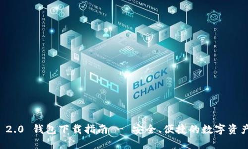 Token.im 2.0 钱包下载指南 - 安全、便捷的数字资产管理工具