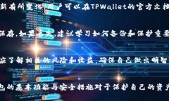   如何解决TPWallet无法查看