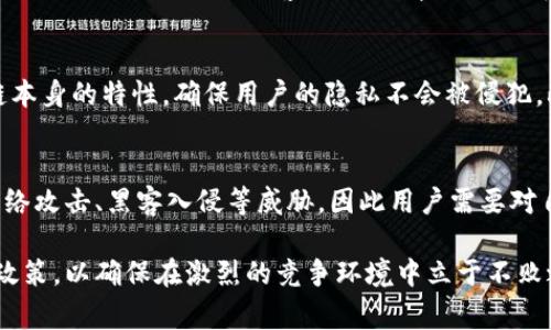   区块链钱包商家赚钱的五种模式分析 / 

 guanjianci 区块链, 钱包, 商家, 收入模式, 盈利 /guanjianci 

随着区块链技术和加密货币的迅速崛起，区块链钱包作为连接用户和数字资产的重要工具，正迎来蓬勃发展。在这一过程中，许多商家开始探索区块链钱包的商业化盈利模式。本文将详细探讨区块链钱包商家如何通过各种方式实现盈利，分析当前市场上的运营趋势、挑战以及未来的发展潜力。

一、区块链钱包的定义与分类
在深入讨论区块链钱包商家的赚钱方式之前，我们需要先了解区块链钱包的基本概念及其分类。区块链钱包是用于存储、发送和接收数字资产的应用程序或设备，可以分为热钱包与冷钱包两大类。

热钱包是指与互联网直接连接的钱包，适合频繁交易和日常使用，其特点是方便快捷，但相对安全性较低。冷钱包则是在离线状态下存储数字资产，适合长期保存，虽然使用不便，但是安全性极高。

随着加密货币的不断发展，区块链钱包的功能也越来越多样化，包括但不限于多币种支持、便捷的交易体验、安全性提升等，这些因素都为商家的盈利提供了多样化的途径。

二、区块链钱包商家的赚钱模式
区块链钱包商家可以通过多种方式实现盈利，以下是主要的五种盈利模式：

h41. 交易手续费/h4
绝大多数区块链钱包都会收取交易手续费，当用户通过钱包进行加密货币的转账或兑换时，钱包平台会收取一定比例的手续费。这个手续费通常是链上矿工费与平台服务费的结合，通过用户体验，吸引更多用户进行频繁交易，可以实现显著的收入。

h42. 广告收入/h4
在区块链钱包应用中，可以通过植入广告进行盈利。例如，在用户使用钱包过程中的界面中插入精选项目的广告信息，或者通过与相关企业合作进行品牌曝光。通过这种方式，商家不仅可以赚取广告费，还可以给用户提供潜在的投资机会。

h43. 会员和增值服务/h4
部分钱包商家还提供会员服务，用户需要支付一定费用才能享受到更优质的服务，如更低的交易费、增值的安全保障、专业的投资顾问服务等。此外，区块链钱包也可以推出一些增值服务，如资产管理、投资咨询等，通过这些服务获得额外的收入。

h44. 数据分析与市场预测/h4
区块链钱包积累了大量用户使用行为和市场交易数据，有的商家利用这些数据进行分析，为企业和投资者提供市场预测和投资策略建议。这样的数据服务不仅能为商家创造收入，还能增强客户粘性和信任度。

h45. 跨境支付与外汇服务/h4
随着全球化的进程，跨境支付需求日益增加。区块链钱包商家可以借助区块链技术的优势，提供更加便捷的跨境交易服务，大大降低传统跨境支付所需的费用和时间。同时，也可以在外汇交易方面提供相应的服务，进一步增加收入来源。

三、区块链钱包运营中的挑战与机遇
区块链钱包商家的盈利模式虽然多样化，但在运营过程中也面临一些挑战：
首先，市场竞争异常激烈，尤其是随着越来越多的企业进入这一领域，如何在众多竞争者中脱颖而出成为一个亟待解决的问题。商家需要不断创新提供用户所需求的服务，提升用户体验。

其次，监管政策的不确定性也是一大挑战。各国在对加密货币和区块链技术的监管上存在极大的差异，这极有可能影响到钱包商家的运营模式和盈利能力，商家需时刻关注政策的变化并及时调整业务策略。

然而，尽管存在挑战，区块链钱包商家也面临着许多机遇。随着数字资产的普及，用户对区块链钱包的需求越来越高，商家可以凭借良好的服务和先进的技术来占领市场。

四、用户的信任与安全性
在区块链钱包的运营中，用户的信任是非常关键的。区块链技术本身就拥有高安全性，但是在实际操作中，许多用户对于钱包的安全性表示担忧。例如，私人密钥的管理、网络攻击等问题均可能导致加密资产损失。

因此，商家在提升服务质量的同时，必须确保用户资产安全。这可以通过改进钱包技术、使用多重签名、冷钱包存储等方式来增强用户信任，以吸引更多用户。提供透明的安全保障措施和服务，让用户在使用过程中减少担忧，逐步建立起对商家的信任。

五、未来发展方向
随着技术的不断进步和市场的变化，区块链钱包的未来发展方向也愈加清晰。商家可以把握以下几个趋势：

一是技术的创新。随着技术的快速演进，如量子计算、人工智能等都可能对区块链钱包的安全和效率产生重大影响。商家可以通过先进技术产品和服务来提升竞争力。

二是用户体验的提升。未来的钱包服务不仅仅限于基础的资产存储，用户希望能够在一个平台上完成交易、跨境支付等多种操作，因此改善用户体验将成为重要的发展方向。

三是合规与国际化。未来，区块链钱包商家需要更加注重合规性，在确保安全和盈利的前提下，逐渐拓展国际市场。

六、常见问题解答

h41. 如何选择一个安全的区块链钱包？/h4
选择安全的区块链钱包非常重要。用户在选择钱包时，可以关注以下几个因素：
首先，查看钱包的信誉和相关用户评价，一般知名度高、用户评价好的钱包比较可靠。其次，了解钱包的安全措施，如是否支持多重认证、私钥管理的安全性、是否存在与冷存储相结合的功能等。最后，通过尝试小额交易来测试钱包的实际操作体验，确保其稳定性和安全性。

h42. 区块链钱包是否收取费用？/h4
是的，区块链钱包通常会收取一定的交易手续费。这些费用可能包括链上交易的矿工费，以及钱包平台自身的服务费用。用户在使用钱包前，建议详细读取相关费用说明，并选择最适合自己需求的钱包服务。

h43. 如何提高区块链钱包的使用体验？/h4
提高区块链钱包的使用体验可以从多个方面入手。商家可以通过用户界面设计，使其更加友好和易于操作；提升交易速度，压缩交易确认时间；增加客服支持，帮助用户解决使用过程中遇到的各种问题；不断更新并添加新功能，以满足用户多样化的需求。

h44. 区块链钱包如何保护用户的隐私？/h4
保护用户隐私是区块链钱包商家的重要责任。商家可以采用加密技术来确保用户的数据安全，并且实现匿名交易，通过区块链本身的特性，确保用户的隐私不会被侵犯。此外，商家需明确其隐私政策，告知用户其数据的使用和存储方式，让用户感到放心。

h45. 加密货币的市场风险有哪些？/h4
加密货币市场存在一定的风险，包括价格波动、市场操纵等，用户在投资时需有足够的心理准备。还有，区块链钱包可能受到网络攻击、黑客入侵等威胁，因此用户需要对自己的数字资产进行合理的风险管理。不建议盲目投资，研究和分析市场可以有效降低风险。

总之，区块链钱包商家的盈利模式是多样化的，产业前景依然广阔。商家在挖掘盈利机会的同时，需密切关注市场动态与合规政策，以确保在激烈的竞争环境中立于不败之地。