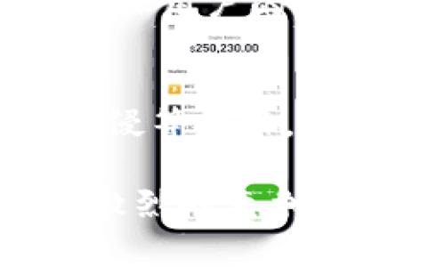   区块链钱包商家赚钱的五种模式分析 / 

 guanjianci 区块链, 钱包, 商家, 收入模式, 盈利 /guanjianci 

随着区块链技术和加密货币的迅速崛起，区块链钱包作为连接用户和数字资产的重要工具，正迎来蓬勃发展。在这一过程中，许多商家开始探索区块链钱包的商业化盈利模式。本文将详细探讨区块链钱包商家如何通过各种方式实现盈利，分析当前市场上的运营趋势、挑战以及未来的发展潜力。

一、区块链钱包的定义与分类
在深入讨论区块链钱包商家的赚钱方式之前，我们需要先了解区块链钱包的基本概念及其分类。区块链钱包是用于存储、发送和接收数字资产的应用程序或设备，可以分为热钱包与冷钱包两大类。

热钱包是指与互联网直接连接的钱包，适合频繁交易和日常使用，其特点是方便快捷，但相对安全性较低。冷钱包则是在离线状态下存储数字资产，适合长期保存，虽然使用不便，但是安全性极高。

随着加密货币的不断发展，区块链钱包的功能也越来越多样化，包括但不限于多币种支持、便捷的交易体验、安全性提升等，这些因素都为商家的盈利提供了多样化的途径。

二、区块链钱包商家的赚钱模式
区块链钱包商家可以通过多种方式实现盈利，以下是主要的五种盈利模式：

h41. 交易手续费/h4
绝大多数区块链钱包都会收取交易手续费，当用户通过钱包进行加密货币的转账或兑换时，钱包平台会收取一定比例的手续费。这个手续费通常是链上矿工费与平台服务费的结合，通过用户体验，吸引更多用户进行频繁交易，可以实现显著的收入。

h42. 广告收入/h4
在区块链钱包应用中，可以通过植入广告进行盈利。例如，在用户使用钱包过程中的界面中插入精选项目的广告信息，或者通过与相关企业合作进行品牌曝光。通过这种方式，商家不仅可以赚取广告费，还可以给用户提供潜在的投资机会。

h43. 会员和增值服务/h4
部分钱包商家还提供会员服务，用户需要支付一定费用才能享受到更优质的服务，如更低的交易费、增值的安全保障、专业的投资顾问服务等。此外，区块链钱包也可以推出一些增值服务，如资产管理、投资咨询等，通过这些服务获得额外的收入。

h44. 数据分析与市场预测/h4
区块链钱包积累了大量用户使用行为和市场交易数据，有的商家利用这些数据进行分析，为企业和投资者提供市场预测和投资策略建议。这样的数据服务不仅能为商家创造收入，还能增强客户粘性和信任度。

h45. 跨境支付与外汇服务/h4
随着全球化的进程，跨境支付需求日益增加。区块链钱包商家可以借助区块链技术的优势，提供更加便捷的跨境交易服务，大大降低传统跨境支付所需的费用和时间。同时，也可以在外汇交易方面提供相应的服务，进一步增加收入来源。

三、区块链钱包运营中的挑战与机遇
区块链钱包商家的盈利模式虽然多样化，但在运营过程中也面临一些挑战：
首先，市场竞争异常激烈，尤其是随着越来越多的企业进入这一领域，如何在众多竞争者中脱颖而出成为一个亟待解决的问题。商家需要不断创新提供用户所需求的服务，提升用户体验。

其次，监管政策的不确定性也是一大挑战。各国在对加密货币和区块链技术的监管上存在极大的差异，这极有可能影响到钱包商家的运营模式和盈利能力，商家需时刻关注政策的变化并及时调整业务策略。

然而，尽管存在挑战，区块链钱包商家也面临着许多机遇。随着数字资产的普及，用户对区块链钱包的需求越来越高，商家可以凭借良好的服务和先进的技术来占领市场。

四、用户的信任与安全性
在区块链钱包的运营中，用户的信任是非常关键的。区块链技术本身就拥有高安全性，但是在实际操作中，许多用户对于钱包的安全性表示担忧。例如，私人密钥的管理、网络攻击等问题均可能导致加密资产损失。

因此，商家在提升服务质量的同时，必须确保用户资产安全。这可以通过改进钱包技术、使用多重签名、冷钱包存储等方式来增强用户信任，以吸引更多用户。提供透明的安全保障措施和服务，让用户在使用过程中减少担忧，逐步建立起对商家的信任。

五、未来发展方向
随着技术的不断进步和市场的变化，区块链钱包的未来发展方向也愈加清晰。商家可以把握以下几个趋势：

一是技术的创新。随着技术的快速演进，如量子计算、人工智能等都可能对区块链钱包的安全和效率产生重大影响。商家可以通过先进技术产品和服务来提升竞争力。

二是用户体验的提升。未来的钱包服务不仅仅限于基础的资产存储，用户希望能够在一个平台上完成交易、跨境支付等多种操作，因此改善用户体验将成为重要的发展方向。

三是合规与国际化。未来，区块链钱包商家需要更加注重合规性，在确保安全和盈利的前提下，逐渐拓展国际市场。

六、常见问题解答

h41. 如何选择一个安全的区块链钱包？/h4
选择安全的区块链钱包非常重要。用户在选择钱包时，可以关注以下几个因素：
首先，查看钱包的信誉和相关用户评价，一般知名度高、用户评价好的钱包比较可靠。其次，了解钱包的安全措施，如是否支持多重认证、私钥管理的安全性、是否存在与冷存储相结合的功能等。最后，通过尝试小额交易来测试钱包的实际操作体验，确保其稳定性和安全性。

h42. 区块链钱包是否收取费用？/h4
是的，区块链钱包通常会收取一定的交易手续费。这些费用可能包括链上交易的矿工费，以及钱包平台自身的服务费用。用户在使用钱包前，建议详细读取相关费用说明，并选择最适合自己需求的钱包服务。

h43. 如何提高区块链钱包的使用体验？/h4
提高区块链钱包的使用体验可以从多个方面入手。商家可以通过用户界面设计，使其更加友好和易于操作；提升交易速度，压缩交易确认时间；增加客服支持，帮助用户解决使用过程中遇到的各种问题；不断更新并添加新功能，以满足用户多样化的需求。

h44. 区块链钱包如何保护用户的隐私？/h4
保护用户隐私是区块链钱包商家的重要责任。商家可以采用加密技术来确保用户的数据安全，并且实现匿名交易，通过区块链本身的特性，确保用户的隐私不会被侵犯。此外，商家需明确其隐私政策，告知用户其数据的使用和存储方式，让用户感到放心。

h45. 加密货币的市场风险有哪些？/h4
加密货币市场存在一定的风险，包括价格波动、市场操纵等，用户在投资时需有足够的心理准备。还有，区块链钱包可能受到网络攻击、黑客入侵等威胁，因此用户需要对自己的数字资产进行合理的风险管理。不建议盲目投资，研究和分析市场可以有效降低风险。

总之，区块链钱包商家的盈利模式是多样化的，产业前景依然广阔。商家在挖掘盈利机会的同时，需密切关注市场动态与合规政策，以确保在激烈的竞争环境中立于不败之地。
