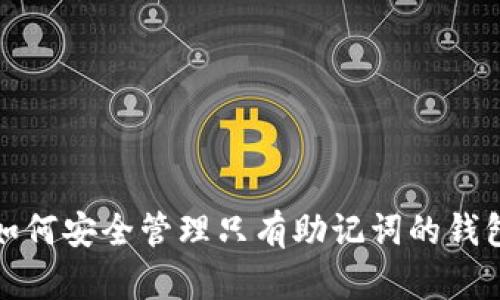 如何安全管理只有助记词的钱包