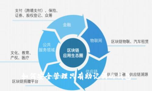 如何安全管理只有助记词的钱包