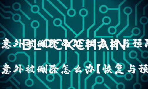 比特币钱包意外被删除的处理方法与预防措施

比特币钱包意外被删除怎么办？恢复与预防措施详解