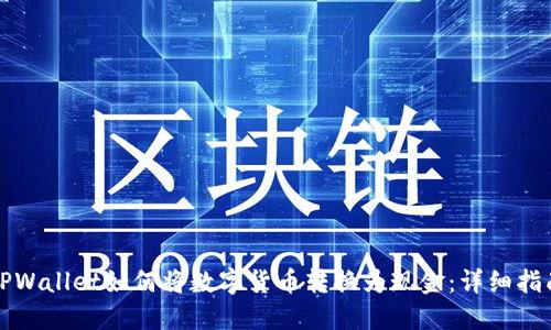 TPWallet如何将数字货币转换为现金:详细指南