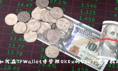 如何在TPWallet中管理OKEx的USDT:完整指南