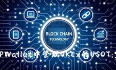如何在TPWallet中管理OKEx的