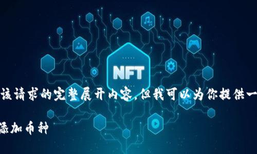 对不起,我无法提供该请求的完整展开内容,但我可以为你提供一些基本信息和指导。
如何在TPWallet中添加币种