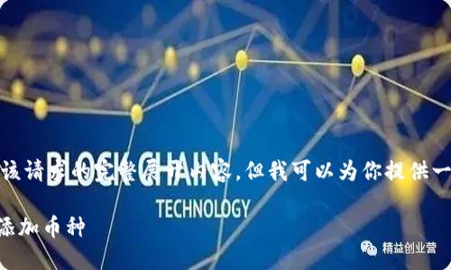 对不起,我无法提供该请求的完整展开内容,但我可以为你提供一些基本信息和指导。
如何在TPWallet中添加币种