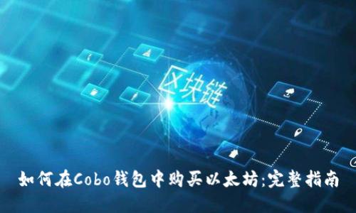 如何在Cobo钱包中购买以太坊:完整指南