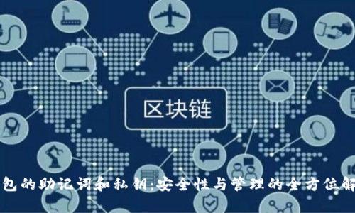 钱包的助记词和私钥:安全性与管理的全方位解析