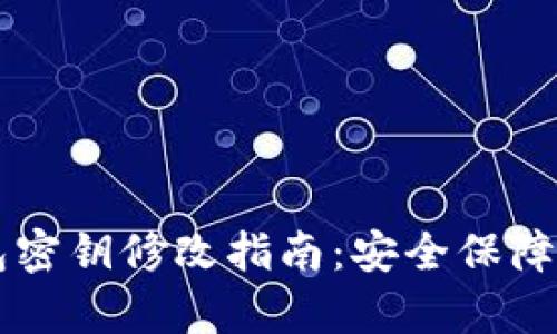 虚拟币钱包密钥修改指南:安全保障的全面解析