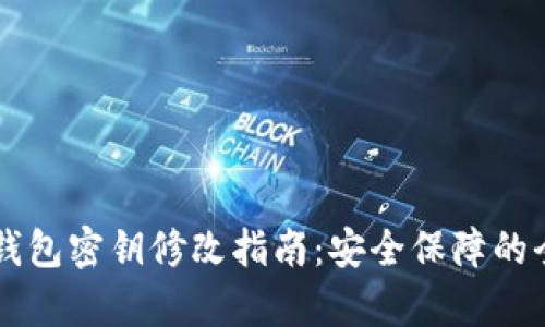虚拟币钱包密钥修改指南:安全保障的全面解析