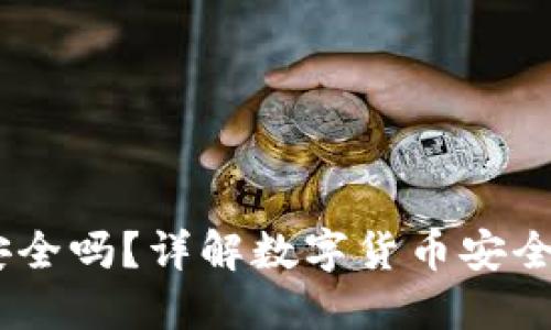 USDT放钱包安全吗？详解数字货币安全性及最佳实践