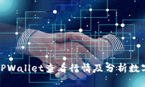 如何使用TPWallet查看行情及分析数字货币市场