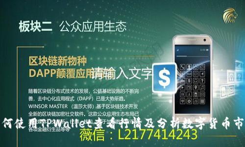 如何使用TPWallet查看行情及分析数字货币市场