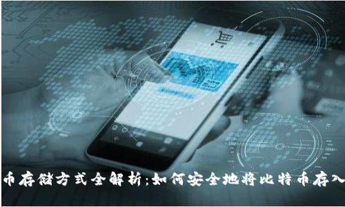 比特币存储方式全解析：如何安全地将比特币存入钱包
