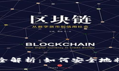 比特币存储方式全解析：如何安全地将比特币存入钱包