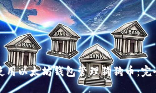 如何使用以太坊钱包管理狗狗币:完全指南