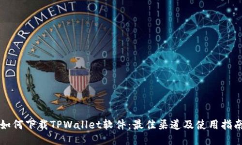 如何下载TPWallet软件:最佳渠道及使用指南