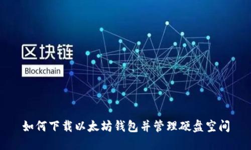 如何下载以太坊钱包并管理硬盘空间