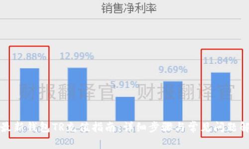 TP最新钱包TR充值指南:详细步骤与常见问题解答