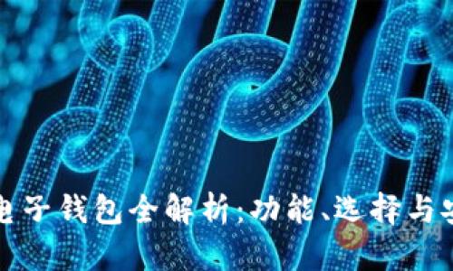 比特币电子钱包全解析：功能、选择与安全策略