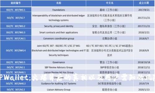 TPWallet:火爆背后的真相以及用户需知的风险
