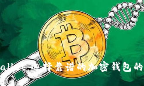 TPWallet：选择靠谱的加密钱包的指南