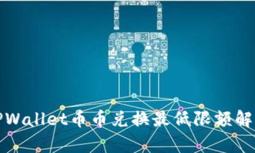 TPWallet币币兑换最低限额解析