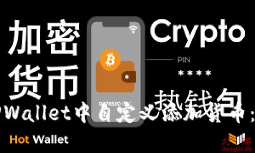 如何在TPWallet中自定义添加货币:详细指南