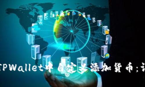 如何在TPWallet中自定义添加货币:详细指南