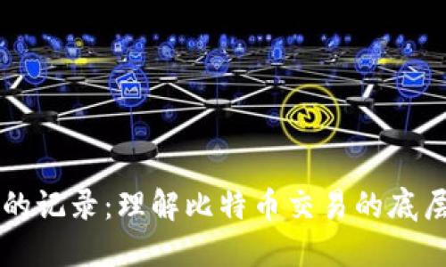 比特币钱包的记录:理解比特币交易的底层技术与功能